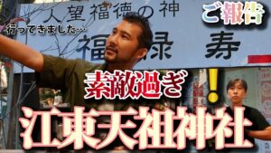 【ご報告】江東天祖神社へ足を運んできました！あなただけのパワースポットを知る方法(神社編)