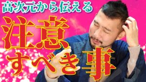 これからの時代注意することについて質問頂いたので高次元と繋がりチャネリングでお答えします