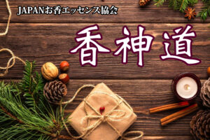 香神道～お香セラピスト～
