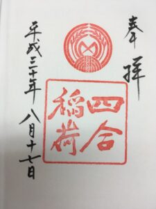四合稲荷社（東京都港区）の御朱印 | 縁ぱすのありがたい御朱印