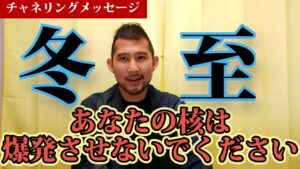 2022年あなただけの核は爆発させないでくださいね。冬至に向けて高次元からのチャネリングメッセージ【221222】