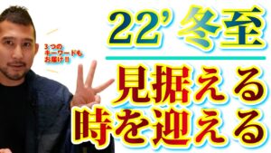 2022年の冬至はめちゃくちゃ大事な時期！見据える時を迎える☆3つの大切なキーワード付き☆【221222】