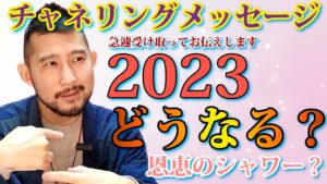 2023年はどうなる!?生きやすく過ごしやすくするには!?高次元と繋がりチャネリングメッセージをお届けします