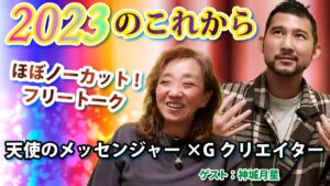 2023年の過ごし方を天使のメッセンジャー×Gクリエイターでガチトーク！/ゲスト：メッセンジャー神城月星