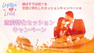 恋愛特化☆LOVEセッションキャンペーン