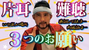 片耳難聴者がしてもらえると嬉しい3つの事