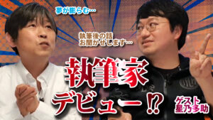 執筆家デビュー間近!?Amazon Kindle執筆中の星乃多助さんからKindle本執筆などアレコレ聞いていきます【サトカツの部屋】