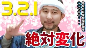 3、2、1…まずはこの動画を見るだけで春分までの流れを変えちゃおう！