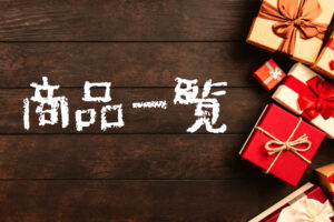 ファビュラス倶楽部～オークション商品～