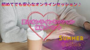 夏のオンラインセッション体験イベント