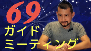 69 Special Live 6月9日の2022年夏至前に大事にしたい事なYoutubeライブ配信～ガイドメッセージスペシャル～(友助の会)