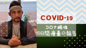 夏至の前後から…新型コロナウイルス感染症(COVID‑19)に感染してしまいました…オミクロンだった気がします、そして消毒作業（泣）