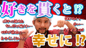 好きを貫くと幸せに!?好きを貫き通す男の実体験を振り返りながら一緒に自身の大事な好きを振り返ろう動画♡