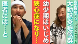 指定難病40 高安動脈炎/大動脈炎症候群/狭心症にもなり医者には逃げ出すなと言われ…/小さい頃はいじめられ/メッセンジャー神城月星