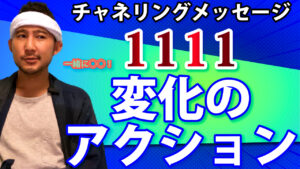 【変化のアクション】2022年11月11日までの過ごし方をチャネリングメッセージでお届け【221111】