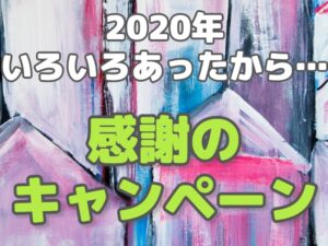 2020年いろいろあったから…感謝のキャンペーン