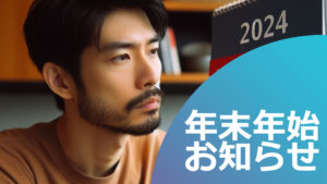 年末年始＆2024年01月のスケジュールにつきまして
