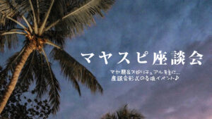 2022.12.15(木)マヤ暦×スピリチュアルSP座談会