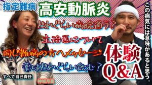 【Q&A】通院頻度/薬の頻度/主治医について/同じ難病を持つ方へメッセージ/ いろいろ聞いて答えてもらいました(指定難病40 高安動脈炎・大動脈炎症候群)ゲスト：メッセンジャー神城月星