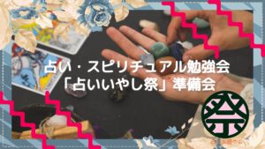 来春開催予定 占いで交流会～たまに占い勉強～