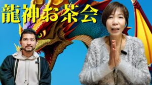 2025.06.19(木)龍神宇宙☆龍神お茶会