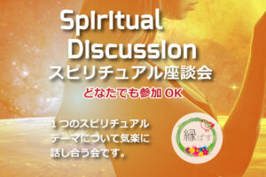 ご報告～01月のスピリチュアル 座談会～