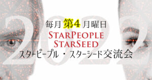 2022.12.26(月)スターピープル・スターシード 交流会 in 2022