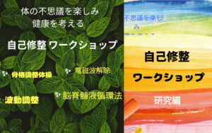 2021年6月9日(水)「体の不思議を楽しみ健康を考える」自己修整ワークショップ 基礎編＆研究編