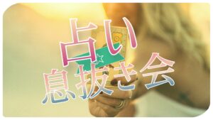 2022.04.04(月)占い息抜き会2022（占いで交流会：2部）