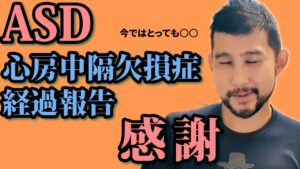 【動画で近況報告】【手術後のご報告】心房中隔欠損症（ASD）の経過についてお話します。